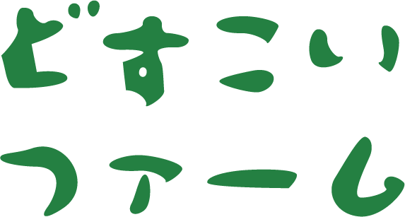 どすこいファーム